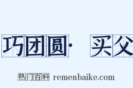 巧团圆·买父是什么意思的图片